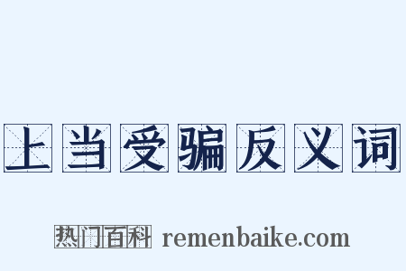 上当受骗反义词是什么意思的图片